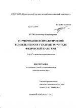 Диссертация по психологии на тему «Формирование психологической компетентности у будущего учителя физической культуры», специальность ВАК РФ 19.00.07 - Педагогическая психология