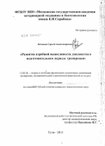 Диссертация по педагогике на тему «Развитие аэробной выносливости дзюдоистов в подготовительном периоде тренировки», специальность ВАК РФ 13.00.04 - Теория и методика физического воспитания, спортивной тренировки, оздоровительной и адаптивной физической культуры