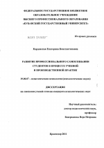 Диссертация по психологии на тему «Развитие профессионального самосознания студентов в процессе учебной и производственной практик», специальность ВАК РФ 19.00.07 - Педагогическая психология