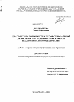 Диссертация по педагогике на тему «Диагностика готовности к профессиональной деятельности студентов-бакалавров педагогического образования», специальность ВАК РФ 13.00.08 - Теория и методика профессионального образования