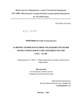 Диссертация по педагогике на тему «Развитие теории и практики управления системой профессионального образования в России в XIX-XX вв.», специальность ВАК РФ 13.00.01 - Общая педагогика, история педагогики и образования