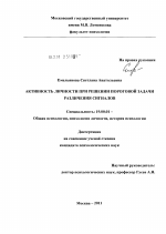 Диссертация по психологии на тему «Активность личности при решении пороговой задачи различения сигналов», специальность ВАК РФ 19.00.01 - Общая психология, психология личности, история психологии