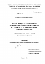 Диссертация по педагогике на тему «Преемственность формирования познавательной активности учащихся и студентов в системе "школа-вуз"», специальность ВАК РФ 13.00.08 - Теория и методика профессионального образования