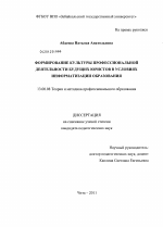 Диссертация по педагогике на тему «Формирование культуры профессиональной деятельности будущих юристов в условиях информатизации образования», специальность ВАК РФ 13.00.08 - Теория и методика профессионального образования