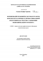 Диссертация по педагогике на тему «Формирование правовой культуры курсантов морского вуза в процессе профессиональной подготовки как средство становления межнационального полилога», специальность ВАК РФ 13.00.08 - Теория и методика профессионального образования