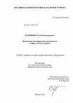 Диссертация по педагогике на тему «Повышение квалификации специалистов в сфере делового туризма», специальность ВАК РФ 13.00.08 - Теория и методика профессионального образования