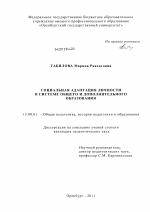 Диссертация по педагогике на тему «Социальная адаптация личности в системе общего и дополнительного образования», специальность ВАК РФ 13.00.01 - Общая педагогика, история педагогики и образования