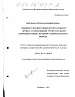 Диссертация по педагогике на тему «Индивидуализация учебно-воспитательного процесса конькобежцев групп начальной спортивной специализации в соревновательном периоде», специальность ВАК РФ 13.00.04 - Теория и методика физического воспитания, спортивной тренировки, оздоровительной и адаптивной физической культуры