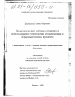 Диссертация по педагогике на тему «Педагогические основы создания и использования технологии мультимедиа в образовательном процессе», специальность ВАК РФ 13.00.08 - Теория и методика профессионального образования