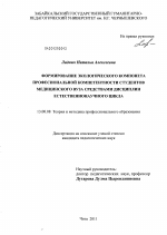 Диссертация по педагогике на тему «Формирование экологического компонента профессиональной компетентности студентов медицинского вуза средствами дисциплин естественнонаучного цикла», специальность ВАК РФ 13.00.08 - Теория и методика профессионального образования