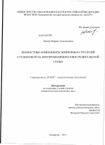 Диссертация по психологии на тему «Ценностные компоненты жизненных стратегий студентов вуза, воспитывающихся вне родительской семьи», специальность ВАК РФ 19.00.07 - Педагогическая психология