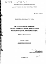 Диссертация по педагогике на тему «Организация и содержание учебно-воспитательной деятельности многофункционального колледжа», специальность ВАК РФ 13.00.01 - Общая педагогика, история педагогики и образования