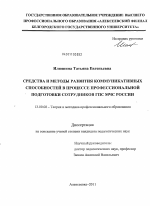 Диссертация по педагогике на тему «Средства и методы развития коммуникативных способностей в процессе профессиональной подготовки сотрудников ГПС МЧС России», специальность ВАК РФ 13.00.08 - Теория и методика профессионального образования