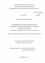 Диссертация по психологии на тему «Взаимосвязь структурно-содержательных характеристик психологического пространства личности и эмпатии», специальность ВАК РФ 19.00.01 - Общая психология, психология личности, история психологии