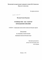 Диссертация по психологии на тему «Руководство как фактор командообразования», специальность ВАК РФ 19.00.05 - Социальная психология