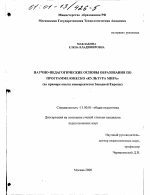 Диссертация по педагогике на тему «Научно-педагогические основы образования по программе ЮНЕСКО "Культура мира"», специальность ВАК РФ 13.00.01 - Общая педагогика, история педагогики и образования