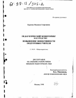 Диссертация по педагогике на тему «Педагогический мониторинг как средство повышения эффективности подготовки учителя», специальность ВАК РФ 13.00.01 - Общая педагогика, история педагогики и образования