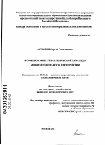 Диссертация по психологии на тему «Формирование управленческой команды многопрофильного предприятия», специальность ВАК РФ 19.00.13 - Психология развития, акмеология