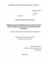 Диссертация по педагогике на тему «Информационная образовательная среда военного вуза как фактор повышения качества обучения курсантов», специальность ВАК РФ 13.00.01 - Общая педагогика, история педагогики и образования