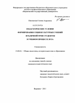 Диссертация по педагогике на тему «Педагогические условия формирования социокультурных умений публичной речи студентов в учебном процессе вуза», специальность ВАК РФ 13.00.01 - Общая педагогика, история педагогики и образования