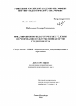 Диссертация по педагогике на тему «Организационно-педагогические условия формирования культуры потребностей студентов вуза», специальность ВАК РФ 13.00.01 - Общая педагогика, история педагогики и образования