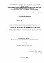 Диссертация по психологии на тему «Профессиональная неопределенность личности студентов: особенности ценностно-смысловой сферы и учебно-профессиональной деятельности», специальность ВАК РФ 19.00.01 - Общая психология, психология личности, история психологии