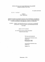 Диссертация по педагогике на тему «Дифференцированный подход к построению годичного цикла подготовки футболистов учебно-тренировочных групп различного индивидуального развития», специальность ВАК РФ 13.00.04 - Теория и методика физического воспитания, спортивной тренировки, оздоровительной и адаптивной физической культуры