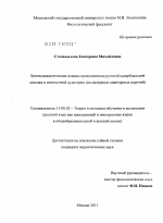 Диссертация по педагогике на тему «Лингводидактические основы представления русской адвербиальной лексики в иноязычной аудитории», специальность ВАК РФ 13.00.02 - Теория и методика обучения и воспитания (по областям и уровням образования)