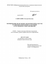 Диссертация по педагогике на тему «Формирование нравственно-экологической культуры студентов вузов в процессе изучения естественнонаучных дисциплин», специальность ВАК РФ 13.00.02 - Теория и методика обучения и воспитания (по областям и уровням образования)