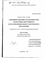 Диссертация по педагогике на тему «Совершенствование математической подготовки абитуриентов в системе внешкольного довузовского образования», специальность ВАК РФ 13.00.02 - Теория и методика обучения и воспитания (по областям и уровням образования)