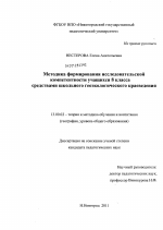 Диссертация по педагогике на тему «Методика формирования исследовательской компетентности учащихся 8 класса средствами школьного геоэкологического краеведения», специальность ВАК РФ 13.00.02 - Теория и методика обучения и воспитания (по областям и уровням образования)