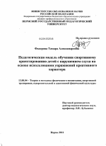 Диссертация по педагогике на тему «Педагогическая модель обучения спортивному ориентированию детей с нарушением слуха на основе использования упражнений креативного характера», специальность ВАК РФ 13.00.04 - Теория и методика физического воспитания, спортивной тренировки, оздоровительной и адаптивной физической культуры