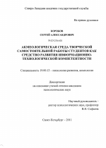 Диссертация по психологии на тему «Акмеологическая среда творческой самостоятельной работы студентов как средство развития информационно-технологической компетентности», специальность ВАК РФ 19.00.13 - Психология развития, акмеология