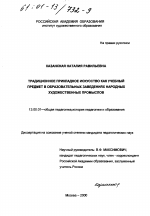 Диссертация по педагогике на тему «Традиционное прикладное искусство как учебный предмет в образовательных заведениях народных художественных промыслов», специальность ВАК РФ 13.00.01 - Общая педагогика, история педагогики и образования