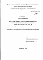 Диссертация по педагогике на тему «Подготовка будущих менеджеров к использованию экономических информационных систем в профессиональной деятельности», специальность ВАК РФ 13.00.08 - Теория и методика профессионального образования