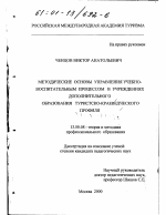 Диссертация по педагогике на тему «Методические основы управления процессом обучения в учреждениях дополнительного образования туристско-краеведческого профиля», специальность ВАК РФ 13.00.08 - Теория и методика профессионального образования