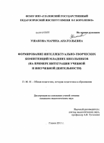 Диссертация по педагогике на тему «Формирование интеллектуально-творческих компетенций младших школьников», специальность ВАК РФ 13.00.01 - Общая педагогика, история педагогики и образования