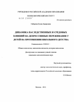 Диссертация по психологии на тему «Динамика наследственных и средовых влияний на депрессивные переживания у детей на протяжении школьного детства», специальность ВАК РФ 19.00.01 - Общая психология, психология личности, история психологии