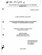 Диссертация по педагогике на тему «Культурологический аспект в обучении чтению студентов-иностранцев», специальность ВАК РФ 13.00.02 - Теория и методика обучения и воспитания (по областям и уровням образования)