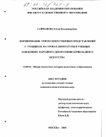 Диссертация по педагогике на тему «Формирование этнохудожественных представлений у учащихся на уроках литературы в учебных заведениях народного декоративно-прикладного искусства», специальность ВАК РФ 13.00.01 - Общая педагогика, история педагогики и образования