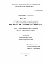 Диссертация по педагогике на тему «Методика изучения городской биоты на основе компетентностного подхода в предпрофильном элективном курсе по экологии», специальность ВАК РФ 13.00.02 - Теория и методика обучения и воспитания (по областям и уровням образования)