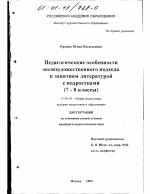 Диссертация по педагогике на тему «Педагогические особенности полихудожественного подхода к занятиям литературой с подростками, 7 - 8 классы», специальность ВАК РФ 13.00.01 - Общая педагогика, история педагогики и образования