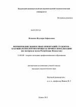 Диссертация по педагогике на тему «Формирование ценностных ориентаций студентов - будущих психологов в процессе профессионализации», специальность ВАК РФ 13.00.08 - Теория и методика профессионального образования