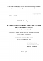 Диссертация по педагогике на тему «Методика обучения русским условным конструкциям англоговорящих студентов», специальность ВАК РФ 13.00.02 - Теория и методика обучения и воспитания (по областям и уровням образования)