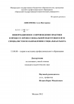 Диссертация по педагогике на тему «Информационное сопровождение практики в процессе профессиональной подготовки в вузе специалистов по направлению социальная работа», специальность ВАК РФ 13.00.08 - Теория и методика профессионального образования