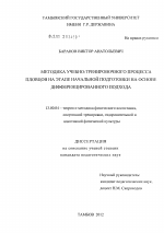 Диссертация по педагогике на тему «Методика учебно-тренировочного процесса пловцов на этапе начальной подготовки на основе дифференцированного подхода», специальность ВАК РФ 13.00.04 - Теория и методика физического воспитания, спортивной тренировки, оздоровительной и адаптивной физической культуры