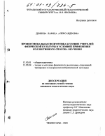 Диссертация по педагогике на тему «Профессиональная подготовка будущих учителей физической культуры в условиях применения коллективного способа обучения», специальность ВАК РФ 13.00.01 - Общая педагогика, история педагогики и образования