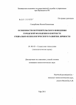 Диссертация по психологии на тему «Особенности потребительского поведения городской молодежи в контексте социально-психологического развития личности», специальность ВАК РФ 19.00.05 - Социальная психология