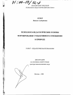 Диссертация по психологии на тему «Личностное отношение к природе у школьников», специальность ВАК РФ 19.00.07 - Педагогическая психология