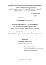 Диссертация по педагогике на тему «Методика обучения иностранному языку студентов специальности "Реклама" в контексте межэтнической коммуникации», специальность ВАК РФ 13.00.02 - Теория и методика обучения и воспитания (по областям и уровням образования)